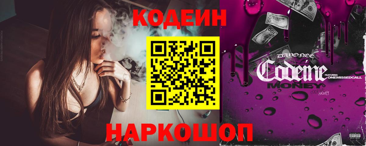 Полысаево  Codein напиток Lean (лин)  Codein Purple Drank  Вход с VPN 